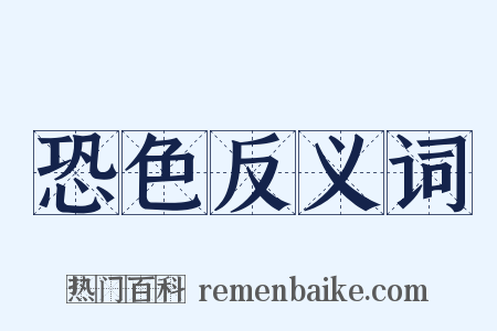 恐色反义词是什么意思的图片